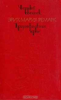 Черный обелиск. Триумфальная арка