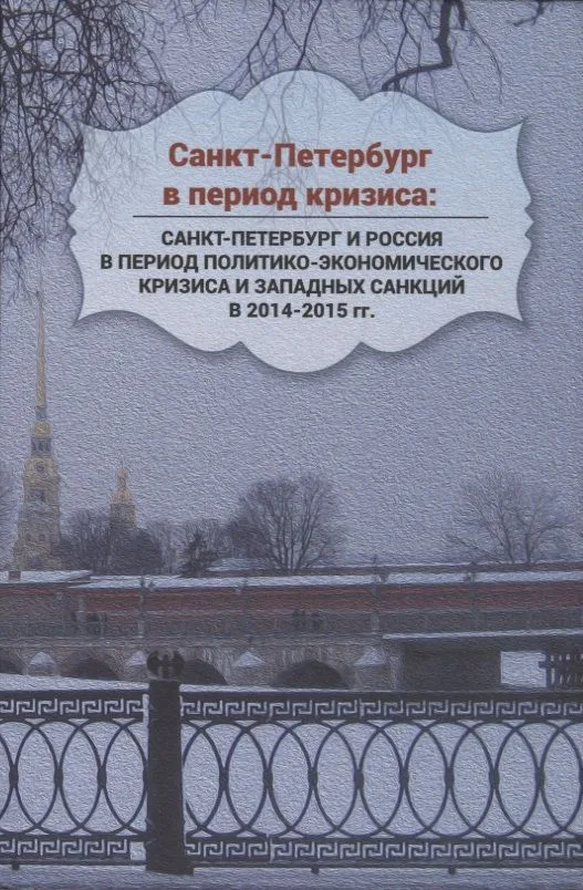 Санкт-Петербург в период кризиса: Санкт-Петербург и Россия в период политико-экономического кризиса и западных санкций в 2014–2015 гг.