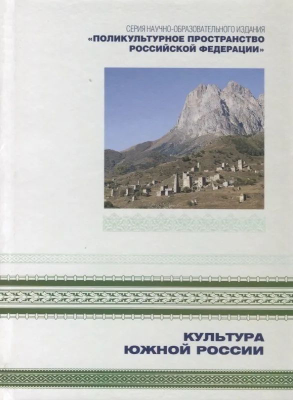 Поликультурное пространство Российской Федерации в семи книгах. Книга 2. Культура Южной России