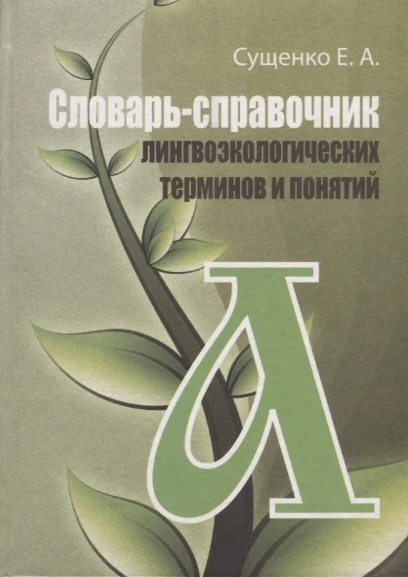 Словарь-справочник лингвоэкологических терминов и понятий