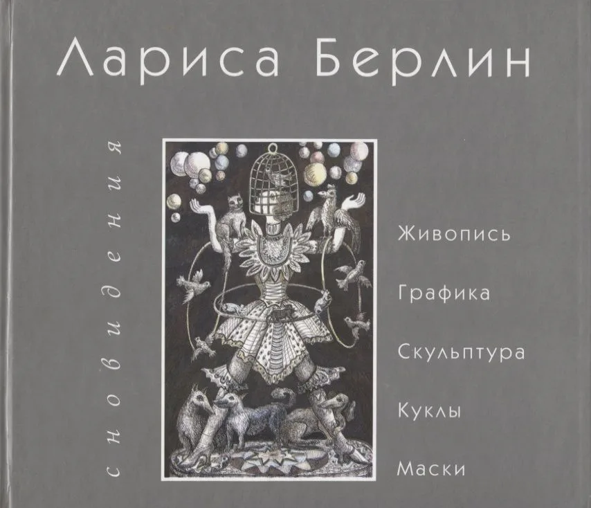 Сновидения. Живопись. Графика. Скульптура. Куклы. Маски