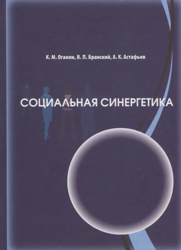 Социальная синергетика