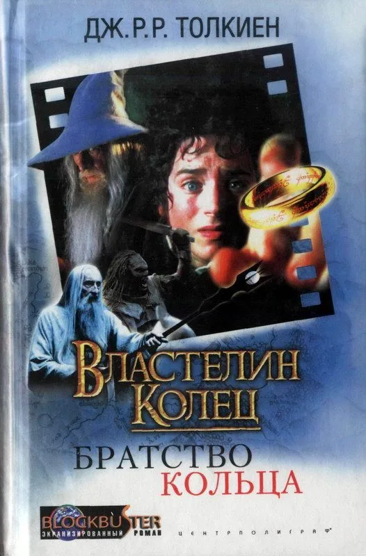 Властелин Колец. Братство Кольца