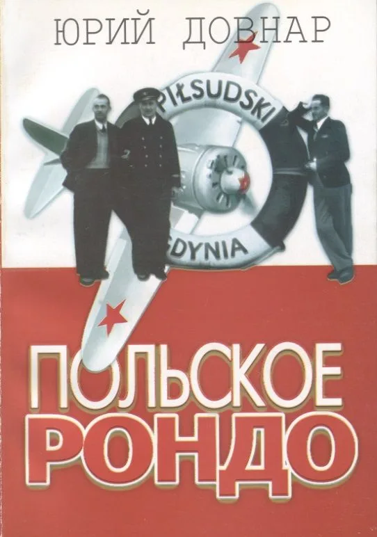Польское рондо