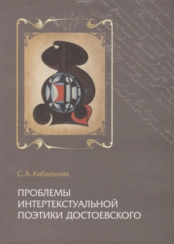 Проблемы интертекстуальной поэтики Достоевского