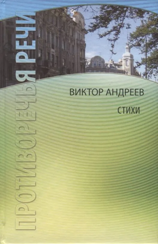 Противоречья речи. Стихи