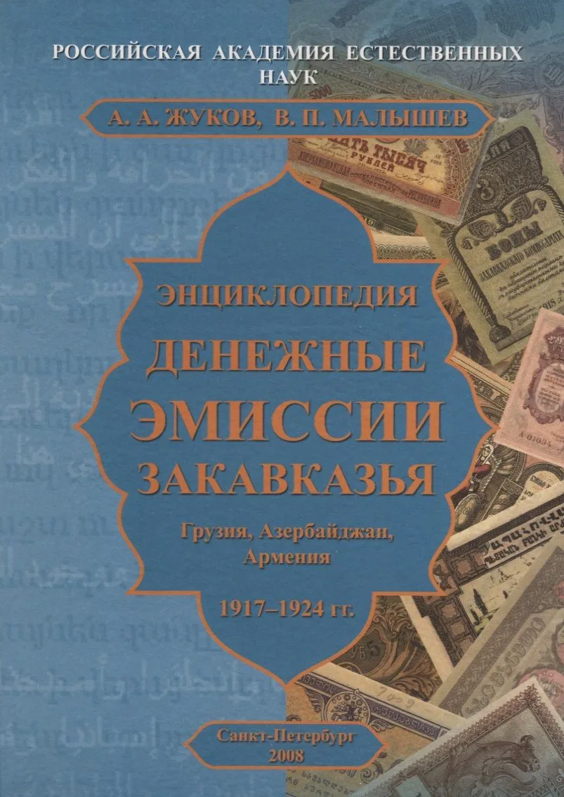 Энциклопедия. Денежные эмиссии Закавказья