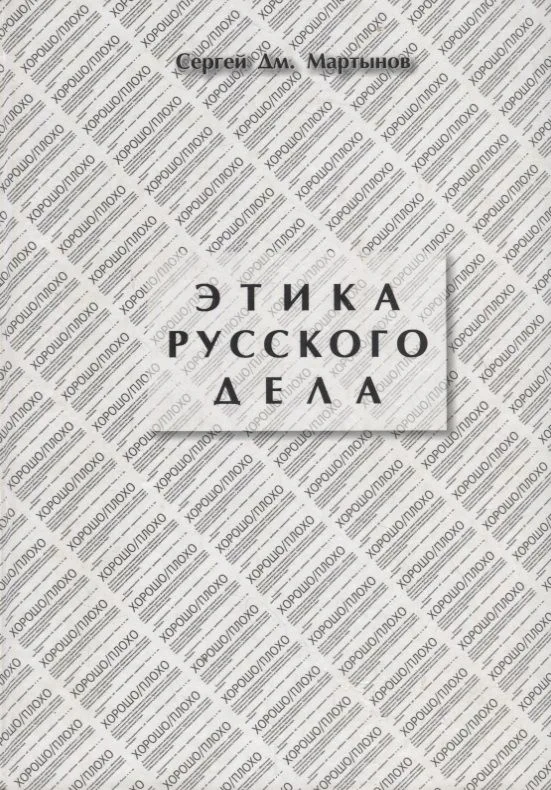 Этика русского дела