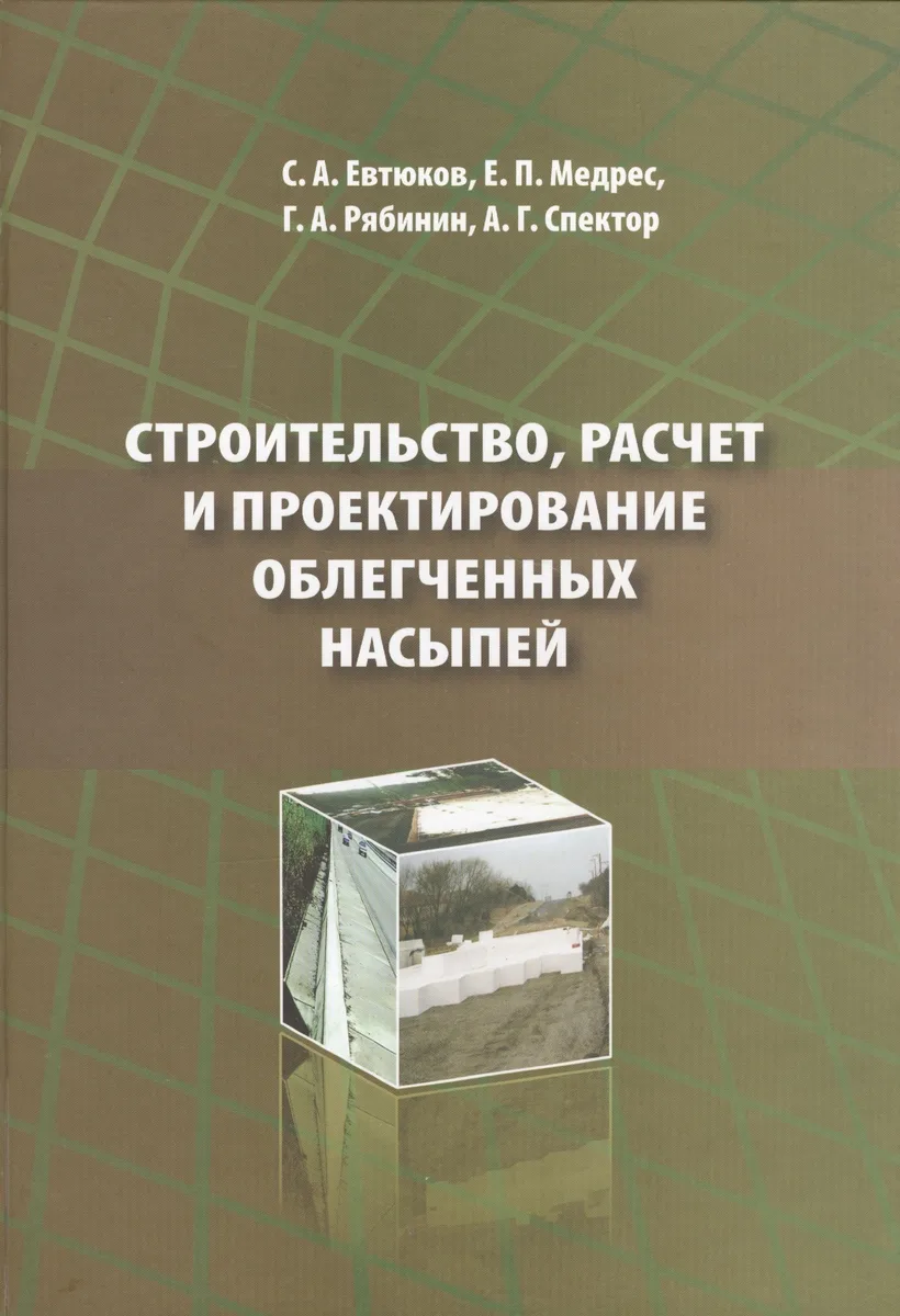 Строительство, расчет и проектирование облегченных насыпей