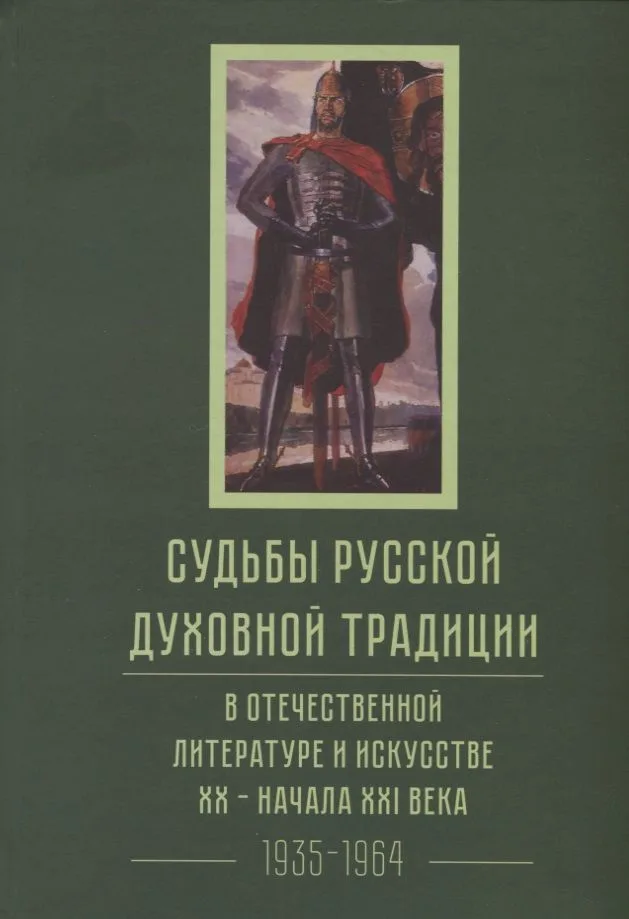 Судьбы русской духовной традиции в отечественной литературе и искусстве XX-начала XXI века. 1917 - 2017. В 3 томах. Том II. 1935-1964