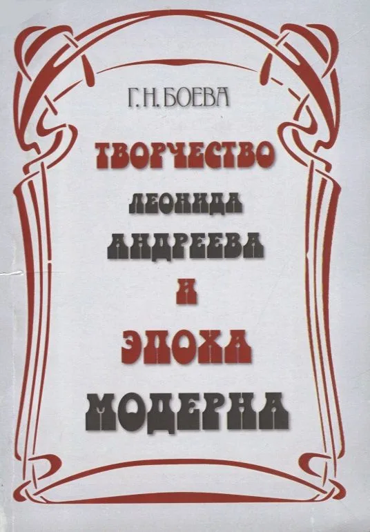 Творчество Леонида Андреева и эпоха модерна