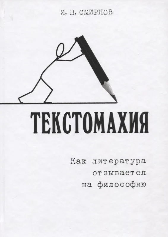 Текстомахия. Как литература отзывается на философию
