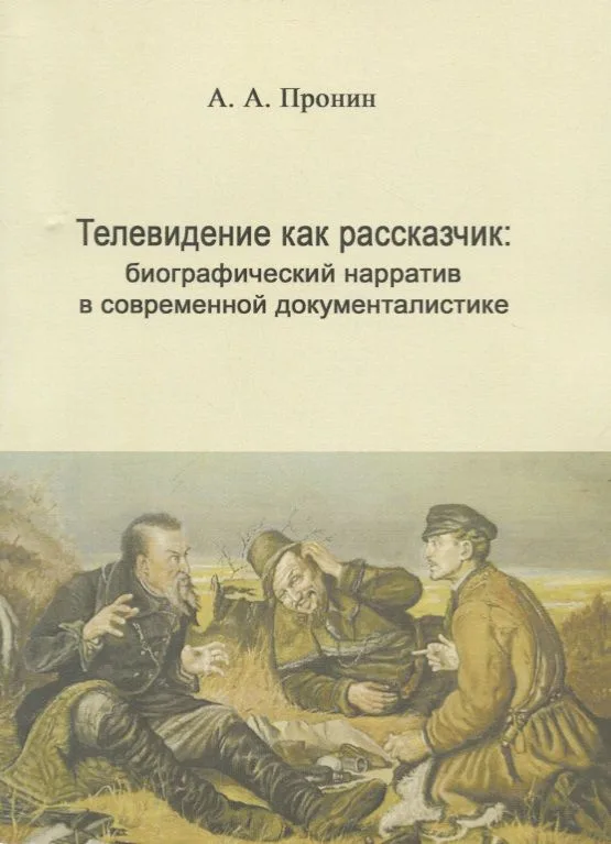 Телевидение как рассказчик: биографический нарратив в современной документалистике