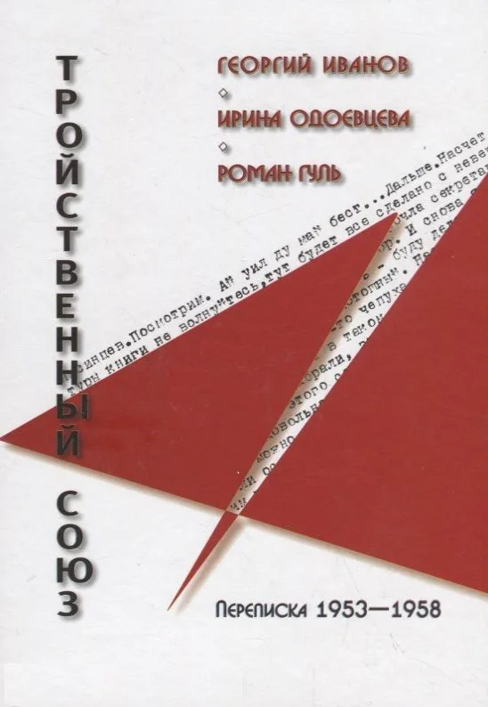 Тройственный союз: Георгий Иванов - Ирина Одоевцева - Роман Гуль
