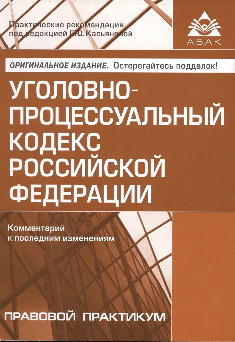 Уголовно-процессуальный кодекс РФ. Комментарий к последним изменениям.