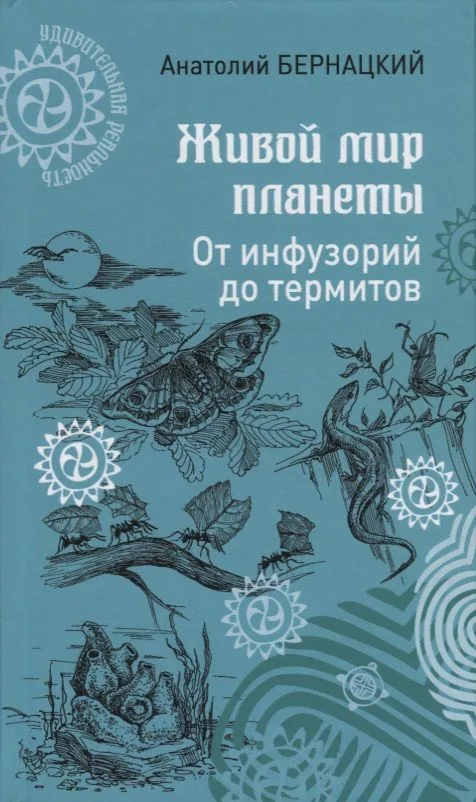 Живой мир планеты. От инфузорий до термитов