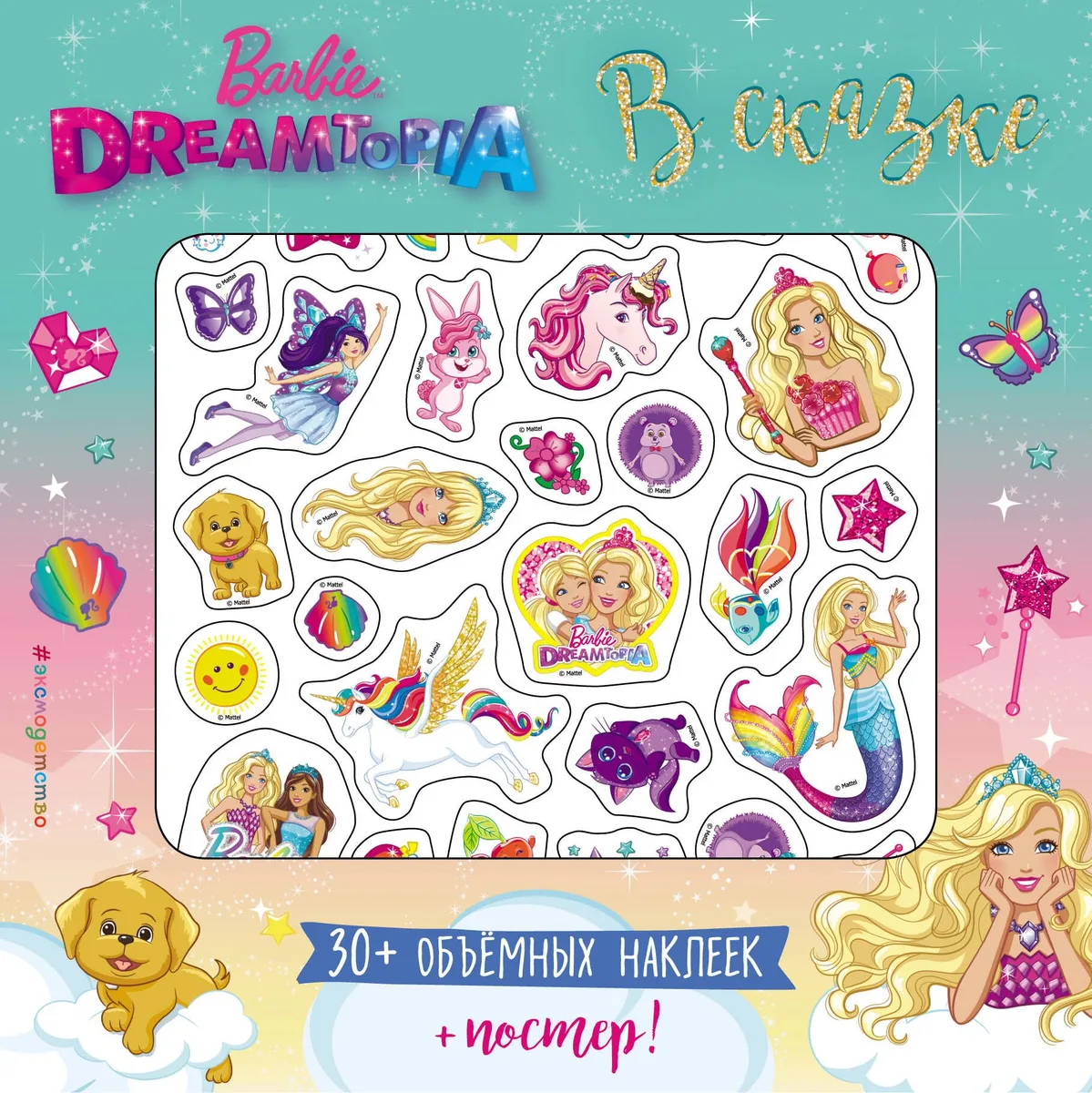 Barbie. В сказке (+ плакат и 3D наклейки)