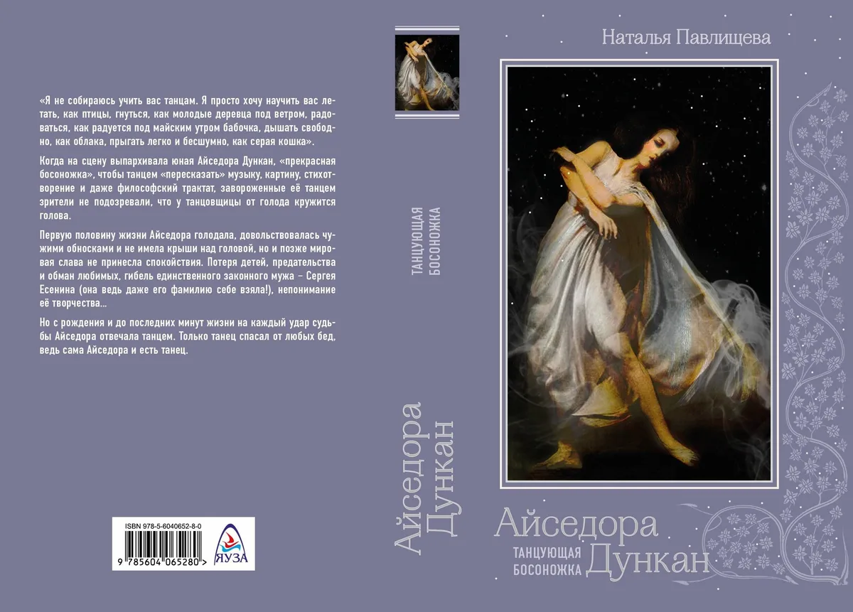 Айседора Дункан. Танцующая босоножка