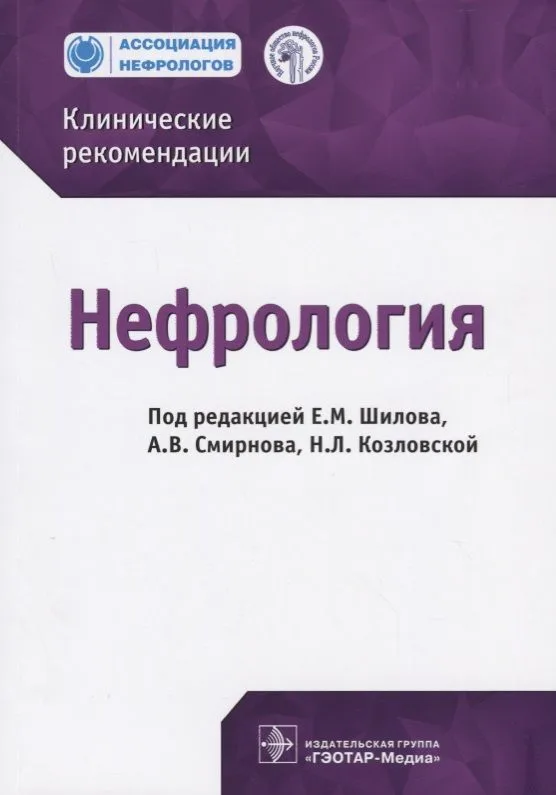 Нефрология Клинические рекомендации (м) Шилов (2019)