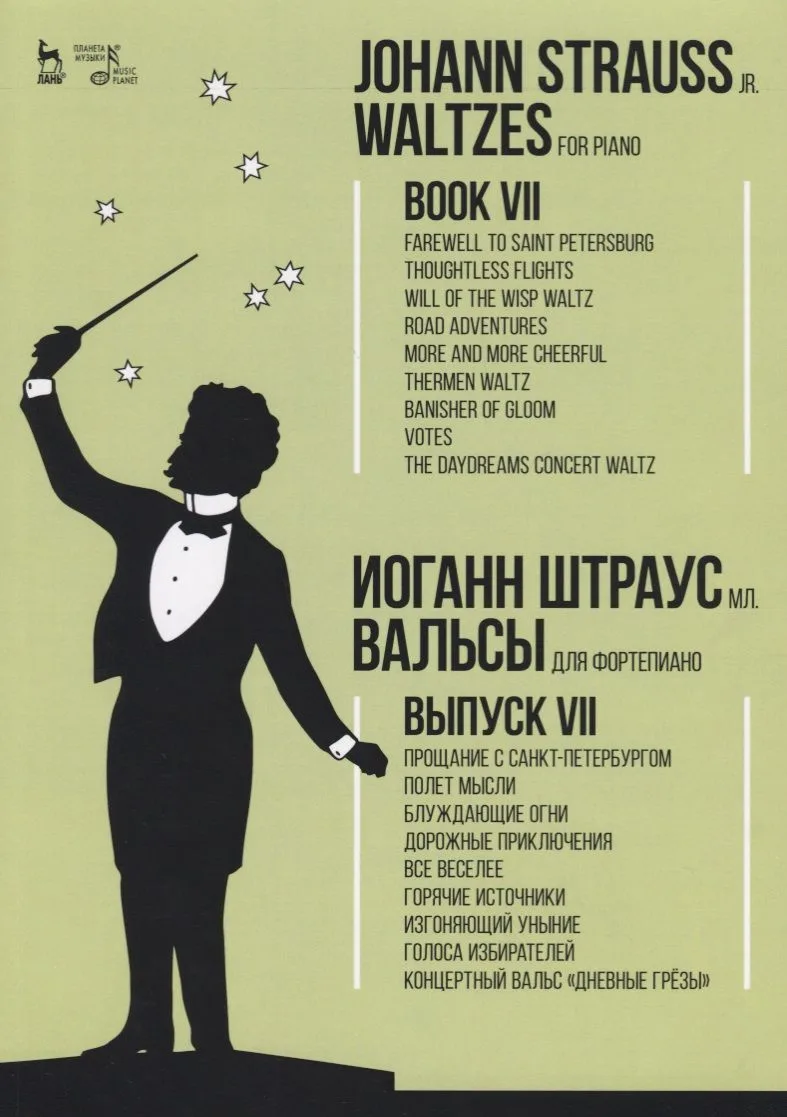 Вальсы. Для фортепиано. Выпуск VII. Прощание с Санкт-Петербургом. Полет мысли. Блуждающие огни. Доро