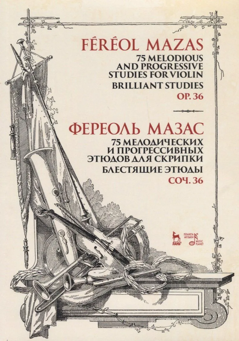 75 melodious and progressive studies for violin. Brilliant Studies. Op.36. Sheet music / 75 мелодических и прогрессивных этюдов для скрипки. Блестящие этюды. Соч. 36. Ноты