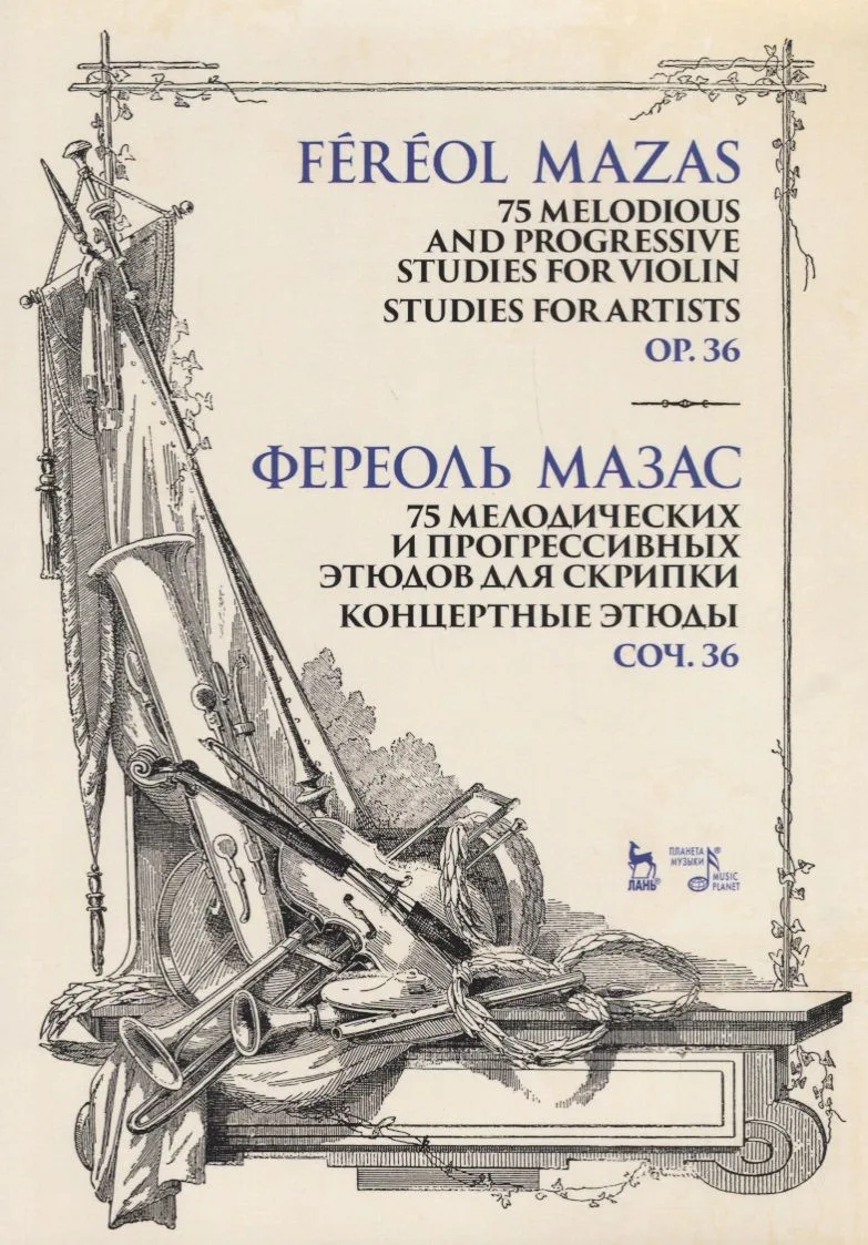 75 мелодических и прогрессивных этюдов для скрипки. Концертные этюды. Соч. 36. Ноты