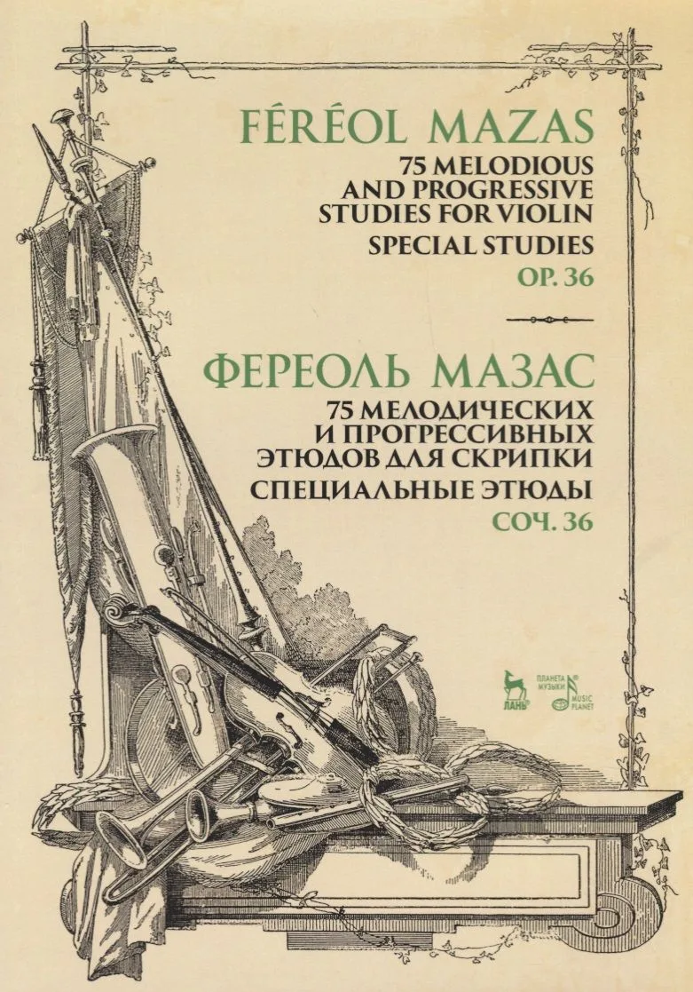 75 melodious and progressive studies for violin. Special studies. Op.36. Sheet music / 75 мелодических и прогрессивных этюдов для скрипки. Специальные этюды. Соч. 36. Ноты