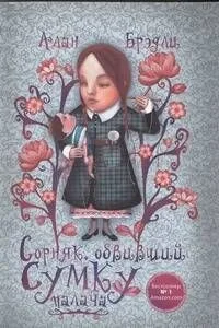 Сорняк, обвивший сумку палача