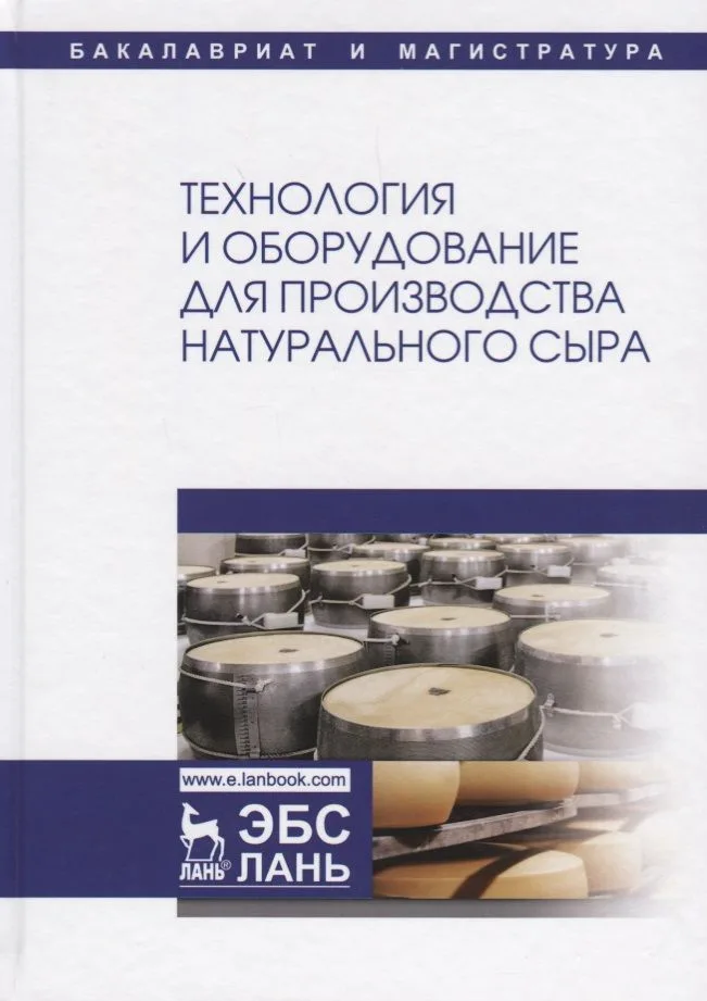 Технология и оборудование для производства натурального сыра Учебник (УдВСпецЛ) Раманаускас