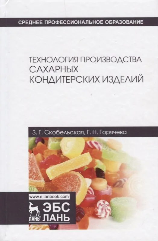 Технология производства сахарных кондитерских изделий. Учебное пособие