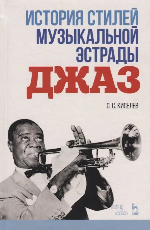 История стилей музыкальной эстрады. Джаз. Учебно-методическое пособие