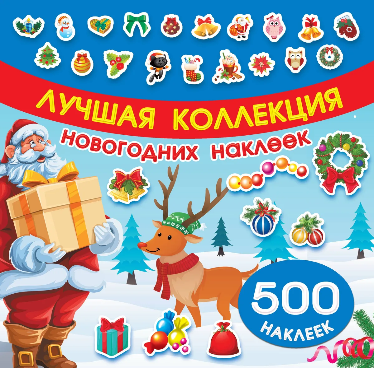 Лучшая коллекция новогодних наклеек