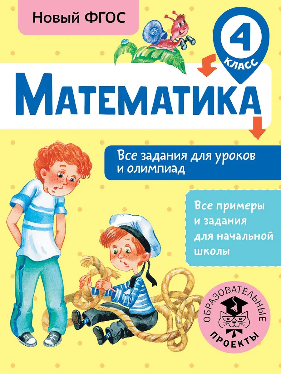 Математика. 4 класс. Все задания для уроков и олимпиад. Новый ФГОС