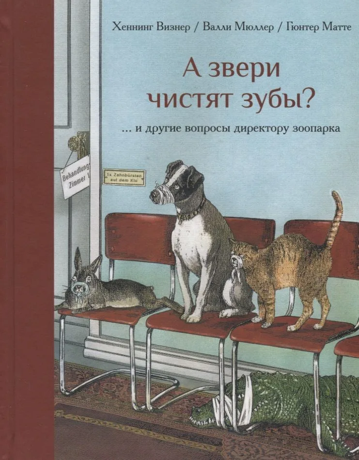 А звери чистят зубы и другие вопросы директору зоопарка (илл. Маттеи) Визнер