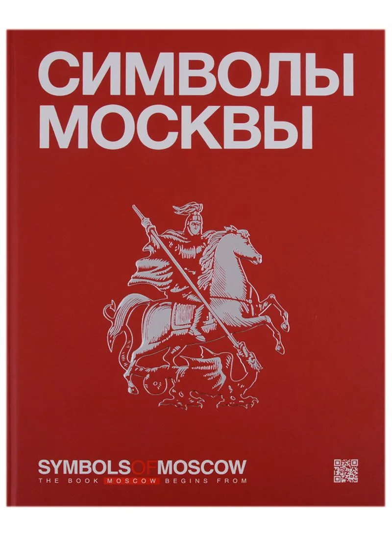 Символы Москвы / Symbols of Moscow. Художественно-энциклопедический альбом