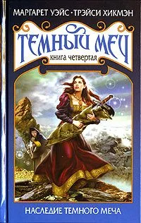 Темный Меч. Книга 4. Наследие темного меча
