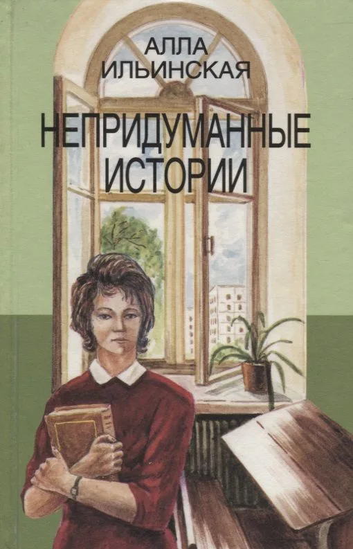 Непридуманные истории. Рассказы и повесть