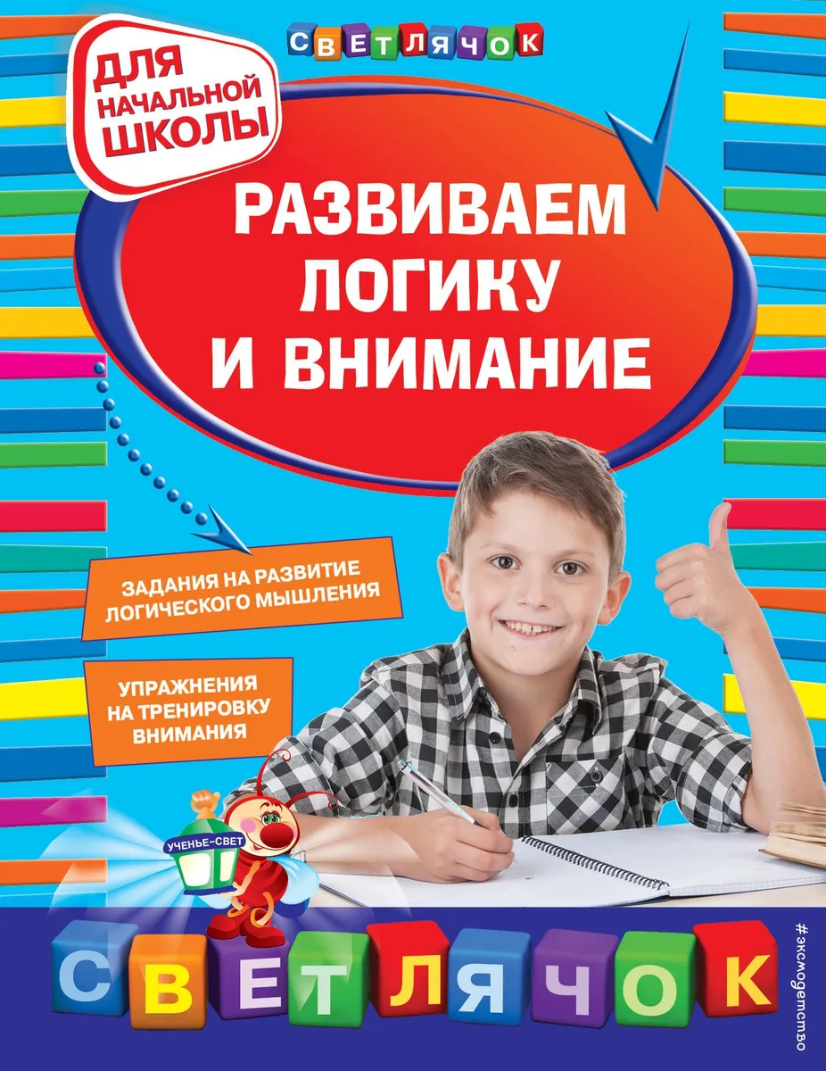Развиваем логику и внимание: для начальной школы
