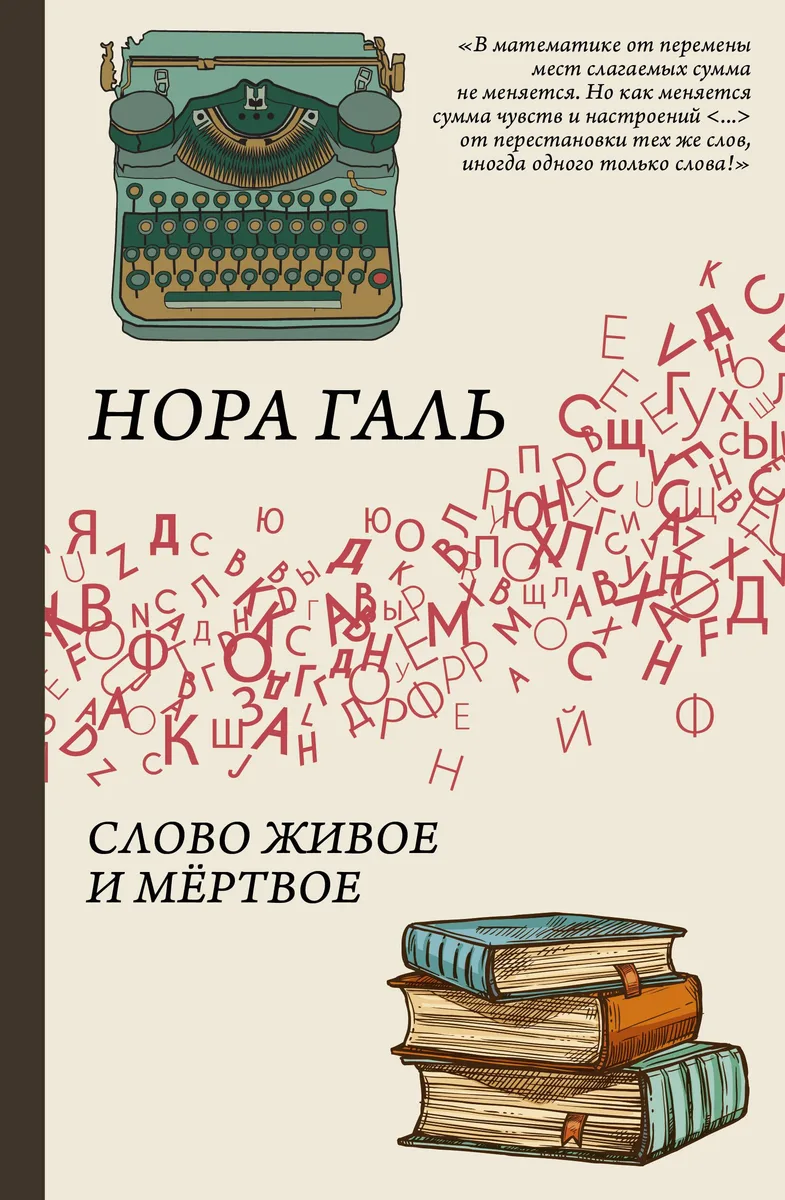 Слово живое и мертвое