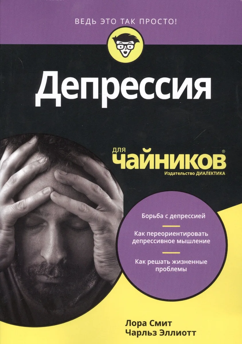Депрессия для чайников