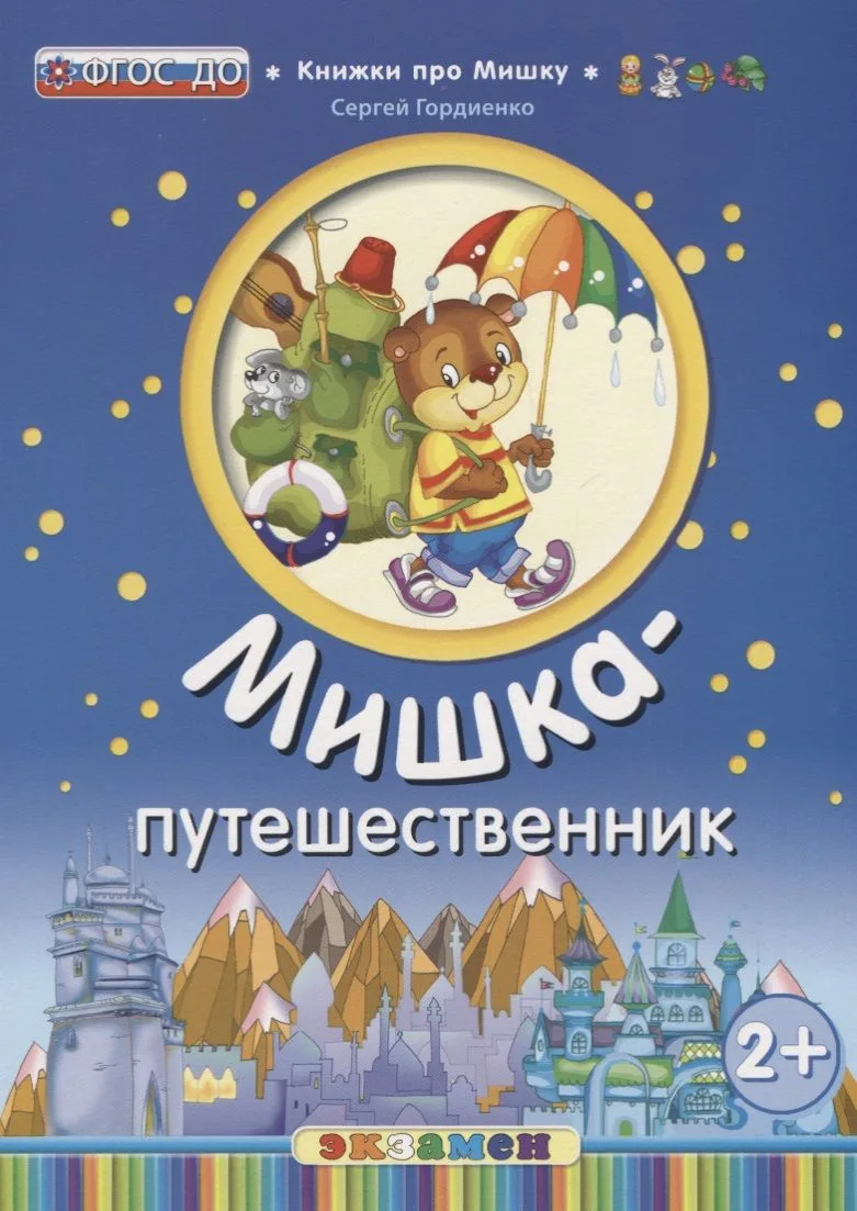 Мишка - путешественник (2+)