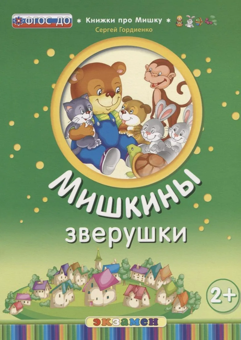 Кпм. мишкины зверушки. 2+. ФГОС до