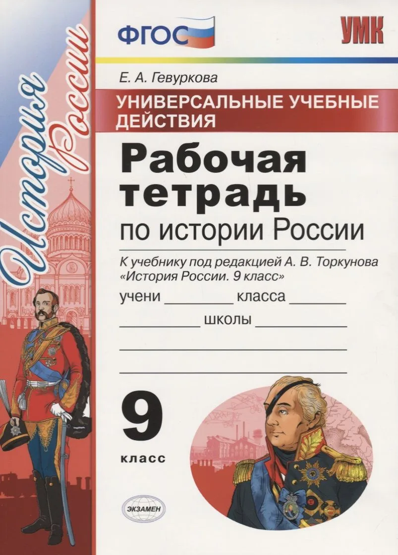 Универсальные учебные действия. Рабочая тетрадь по истории России. 9 класс. К учебнику под ред. Торкунова А.В. "История Росссии"