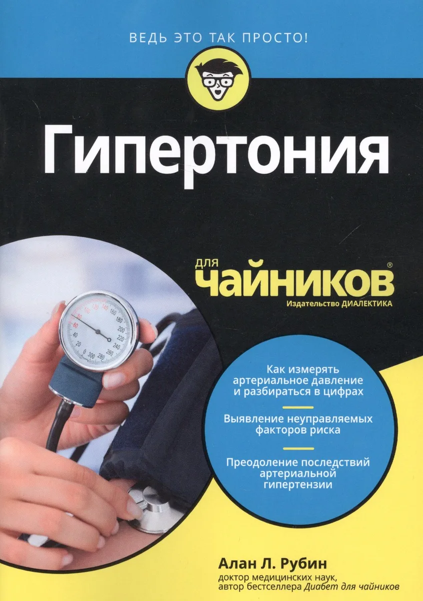 Гипертония для чайников