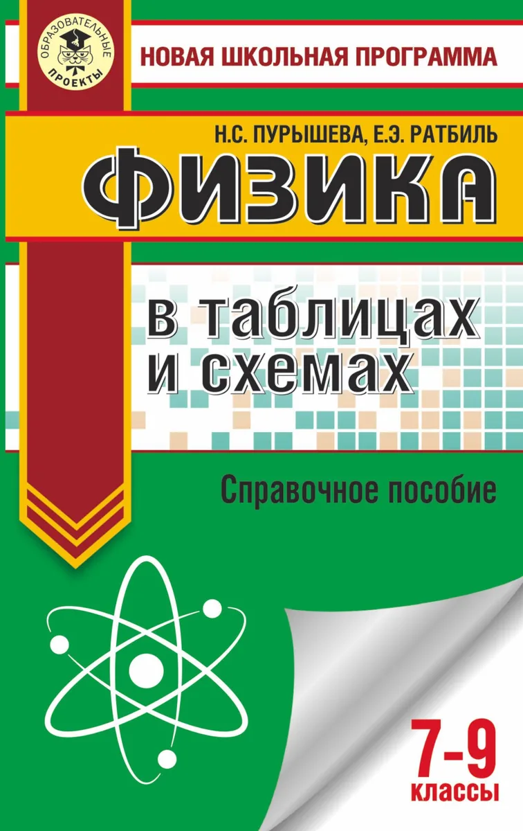 Физика в таблицах и схемах для подготовки к ОГЭ