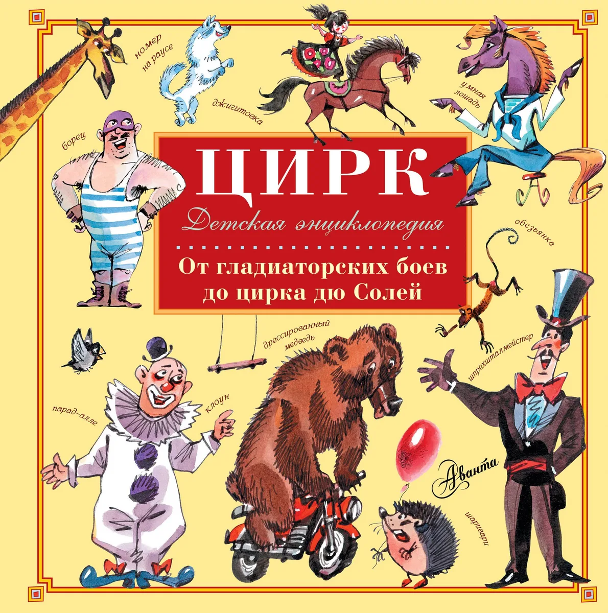 Цирк. От гладиаторских боев до цирка дю Солей. Детская энциклопедия