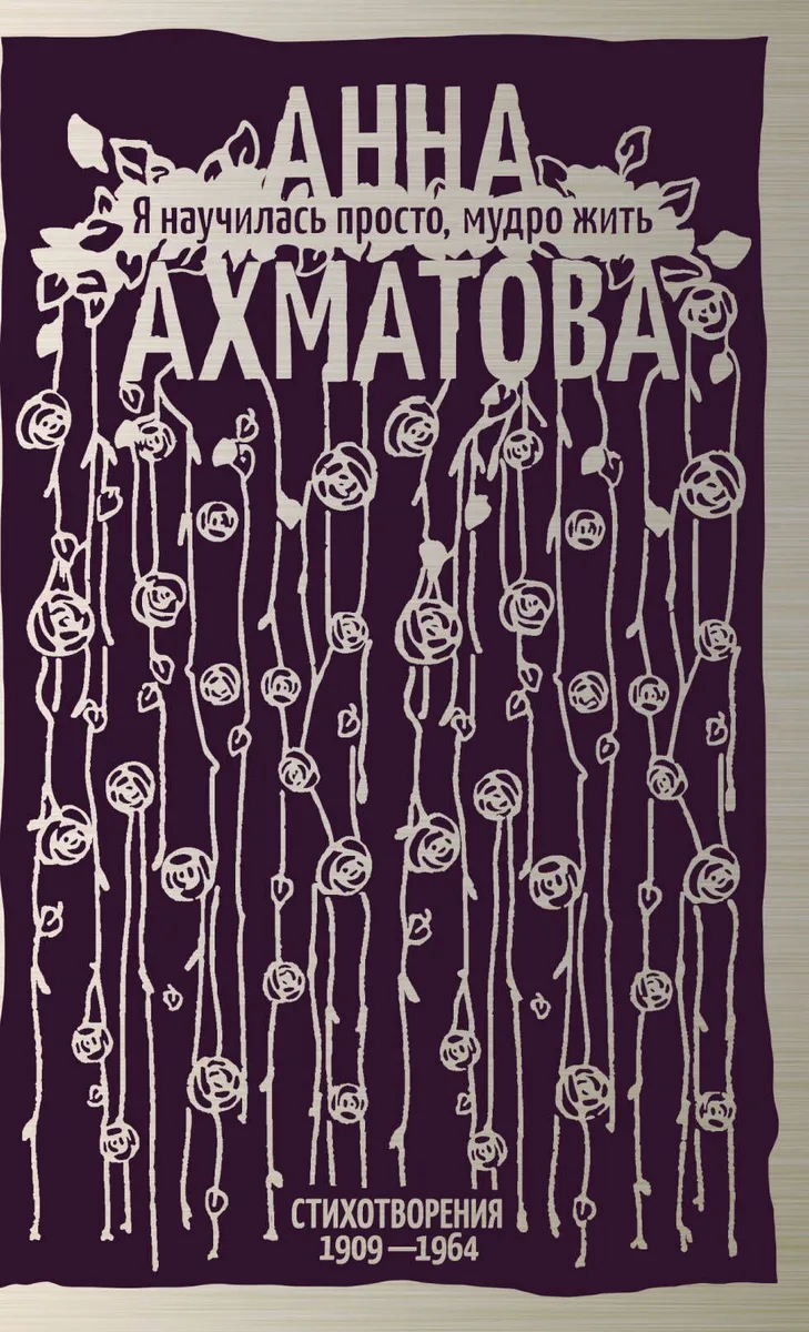 Я научилась просто, мудро жить. Стихотворения 1909—1964
