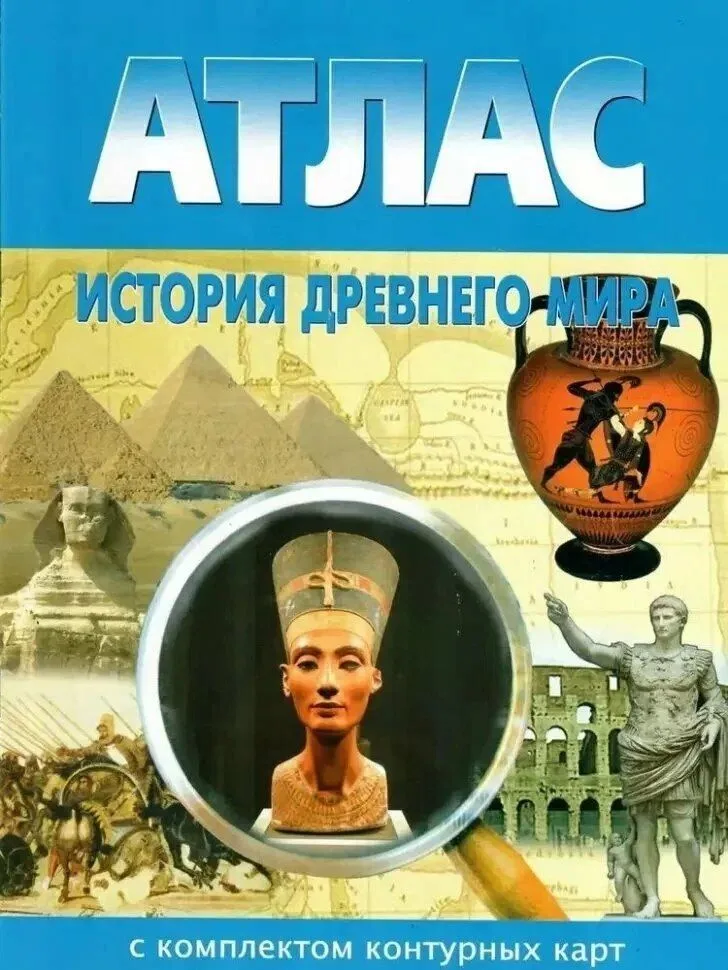 История Древнего мира. Атлас с комплектом контурных карт