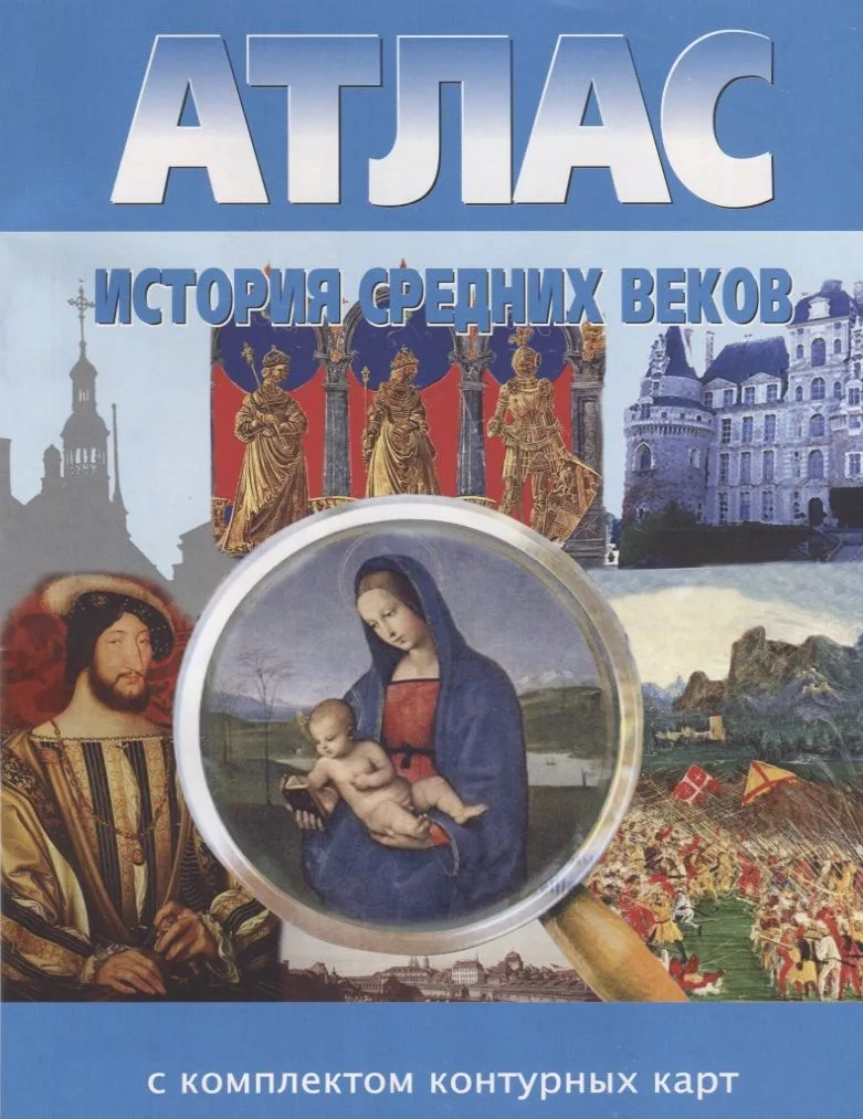 История Средних веков. Атлас с комплектом контурных карт