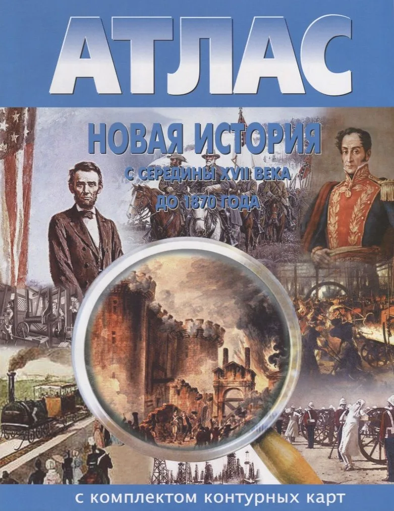 Новая история с середины XVII века до 1870 года. Атлас с комплектом контурных карт